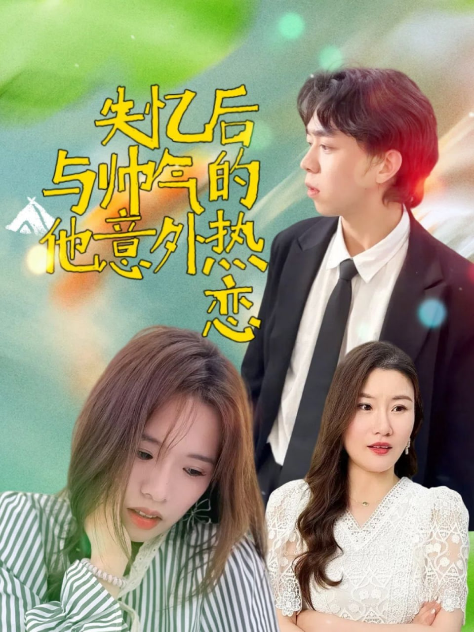 失忆后与帅气的他意外热恋 - 第18集完结_影视评论型_可怡短剧-影影网